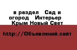  в раздел : Сад и огород » Интерьер . Крым,Новый Свет